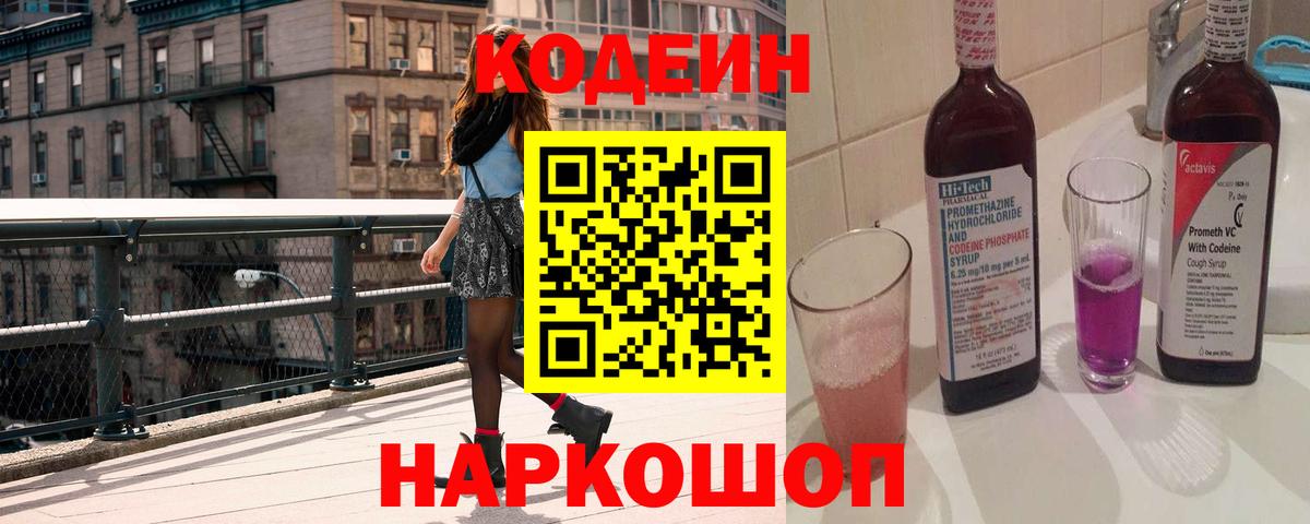 Codein Purple Drank  Вход с VPN  Самара  Кодеиновый сироп Lean напиток Lean (лин) 